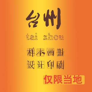 臺(tái)州廣告設(shè)計(jì) 專業(yè)打造高品質(zhì)樣本畫冊(cè)，助力企業(yè)宣傳升級(jí)